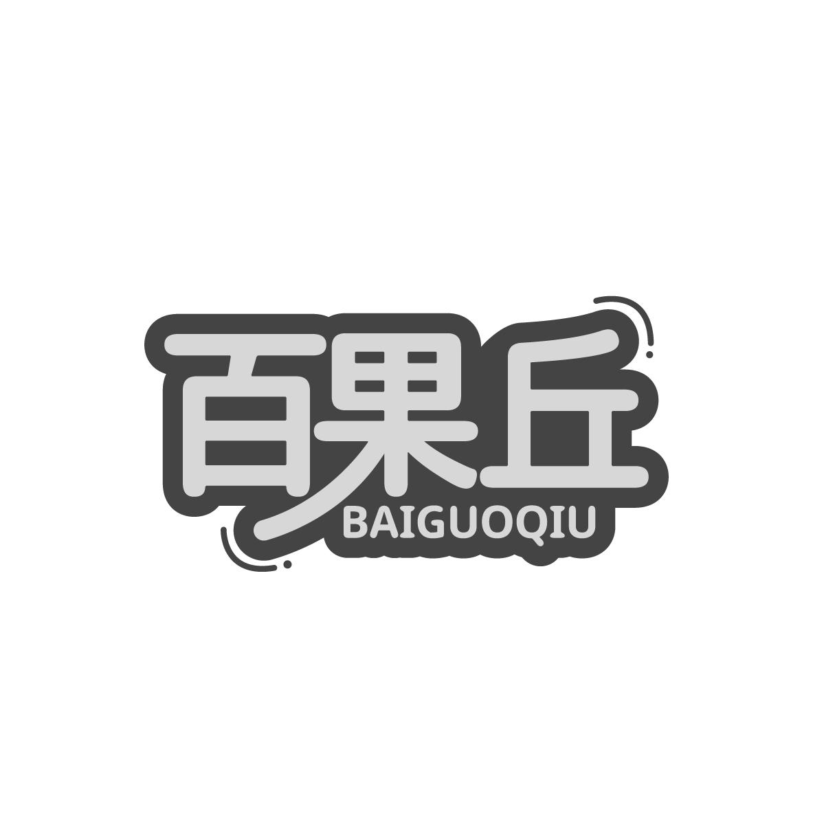 百果丘