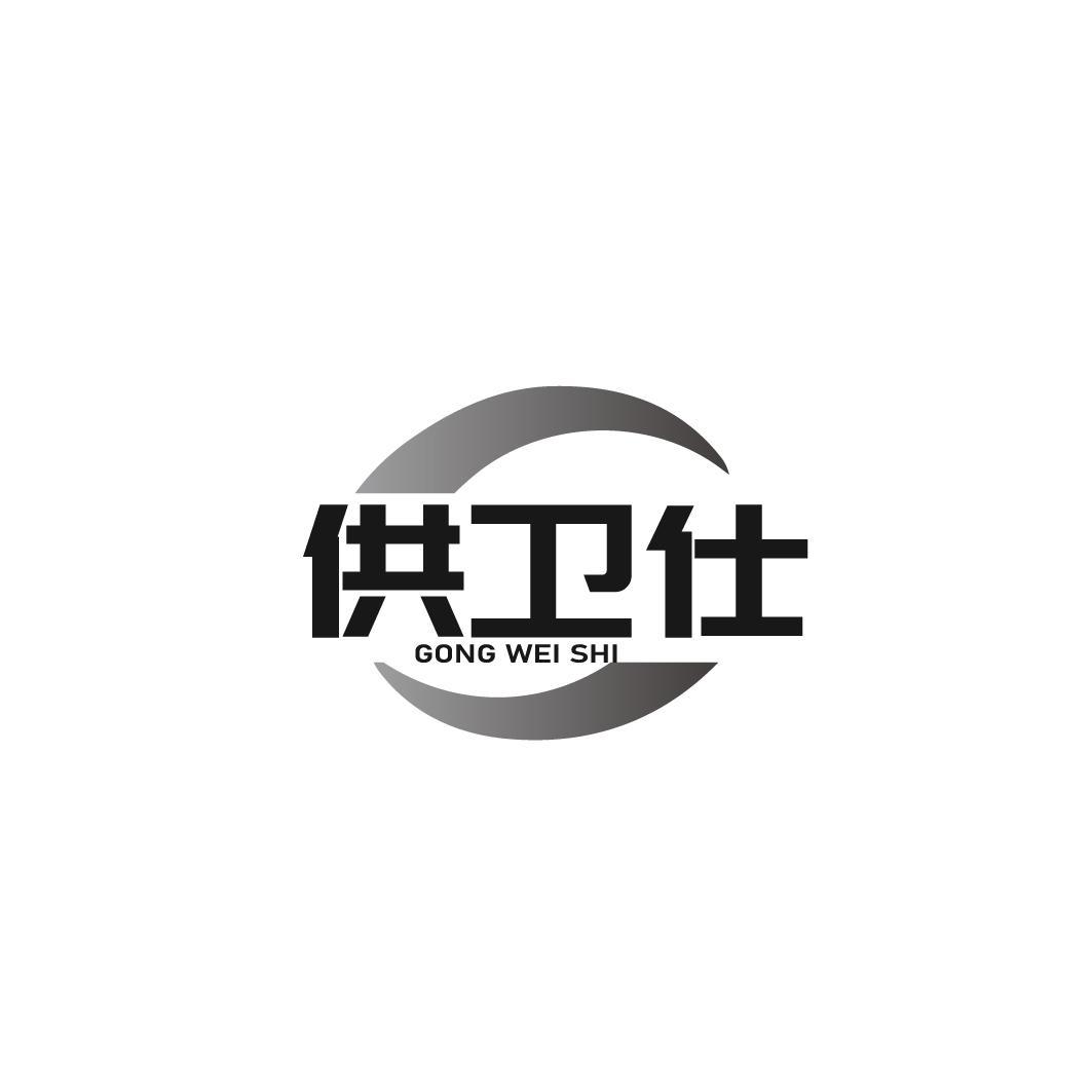 供卫仕