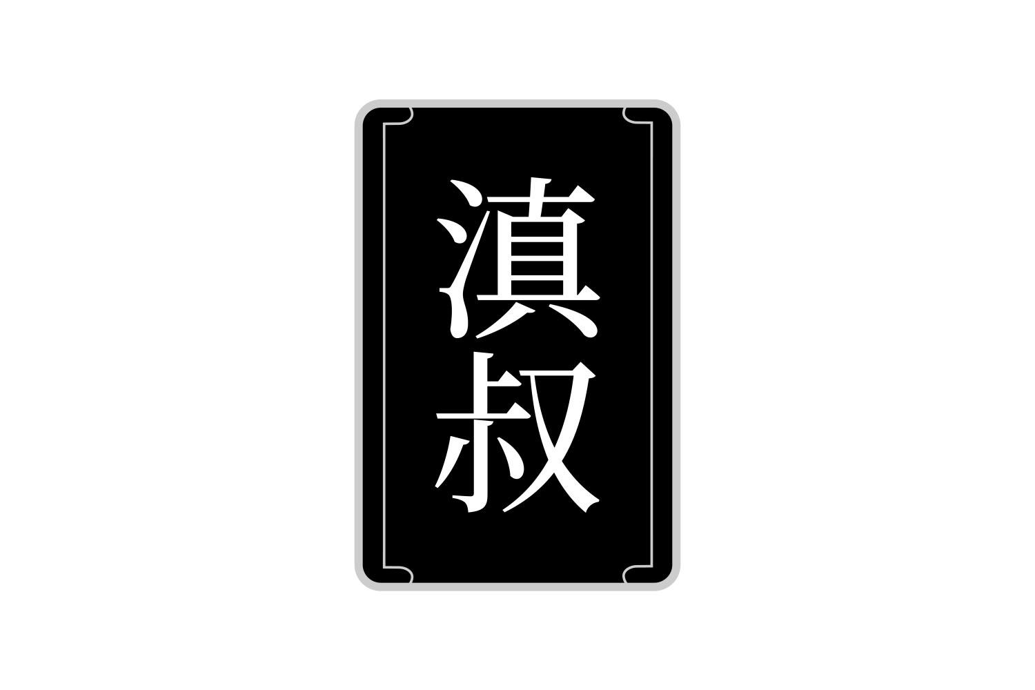 滇叔