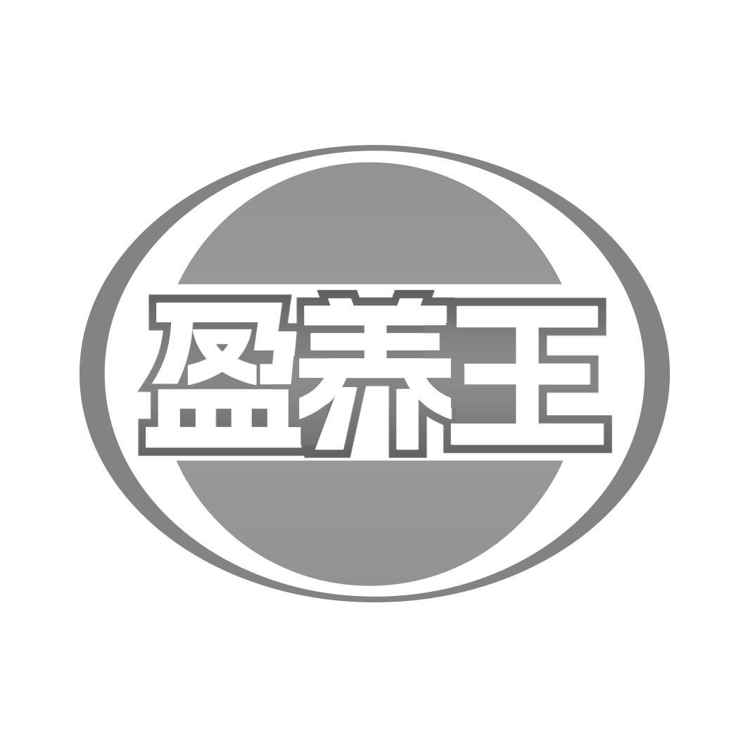 盈养王