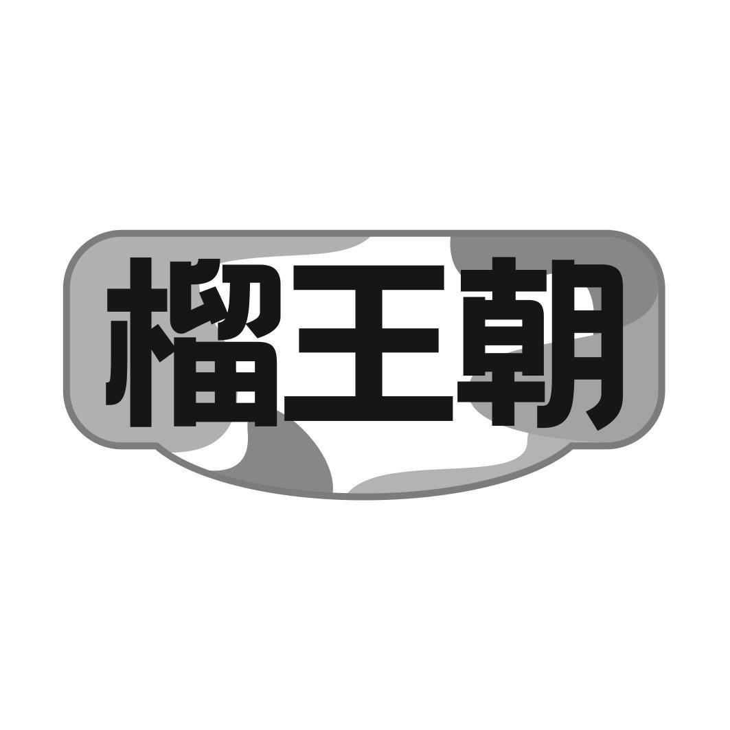 榴王朝