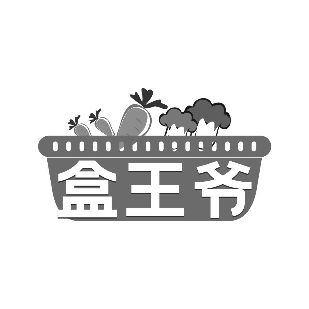 盒王爷