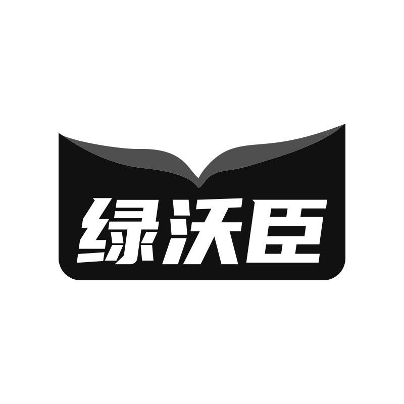绿沃臣