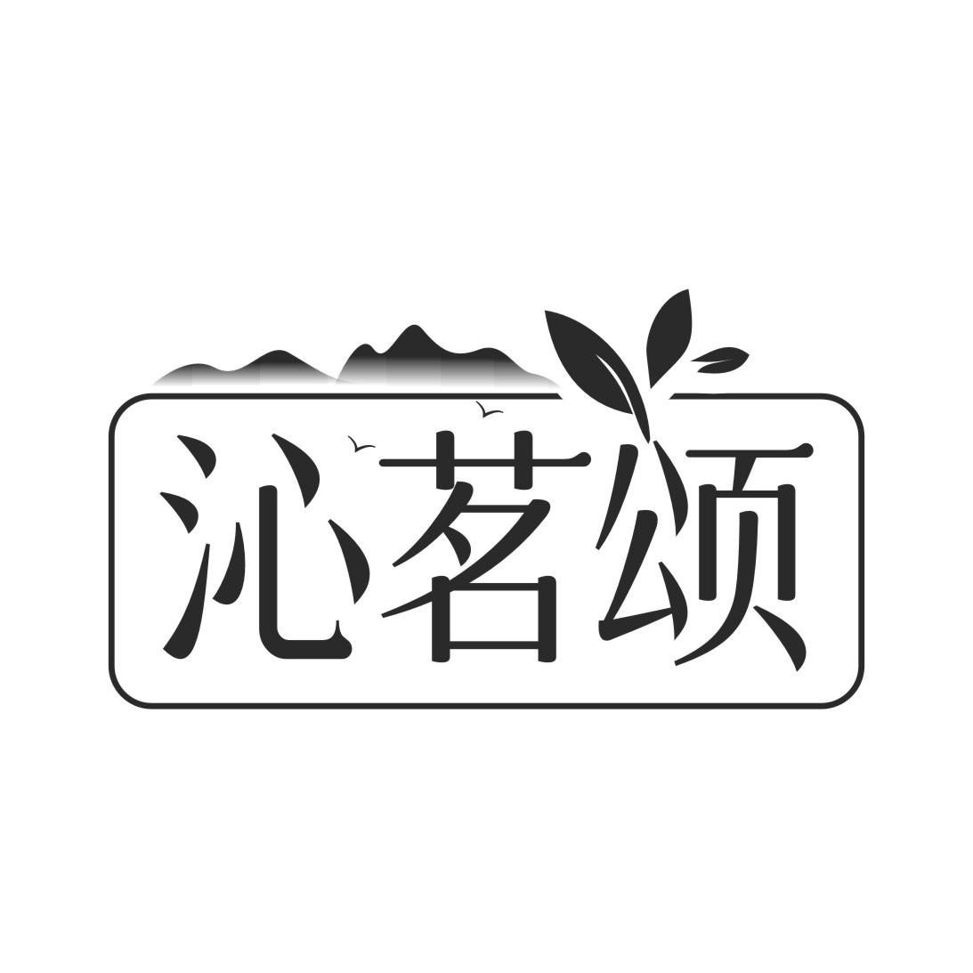 沁茗颂