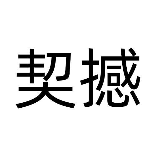 契撼