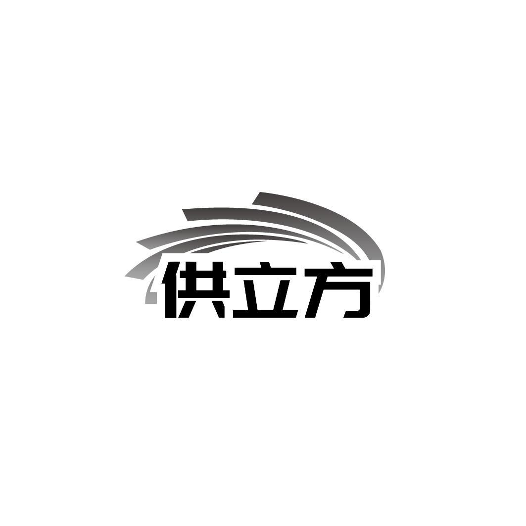 供立方