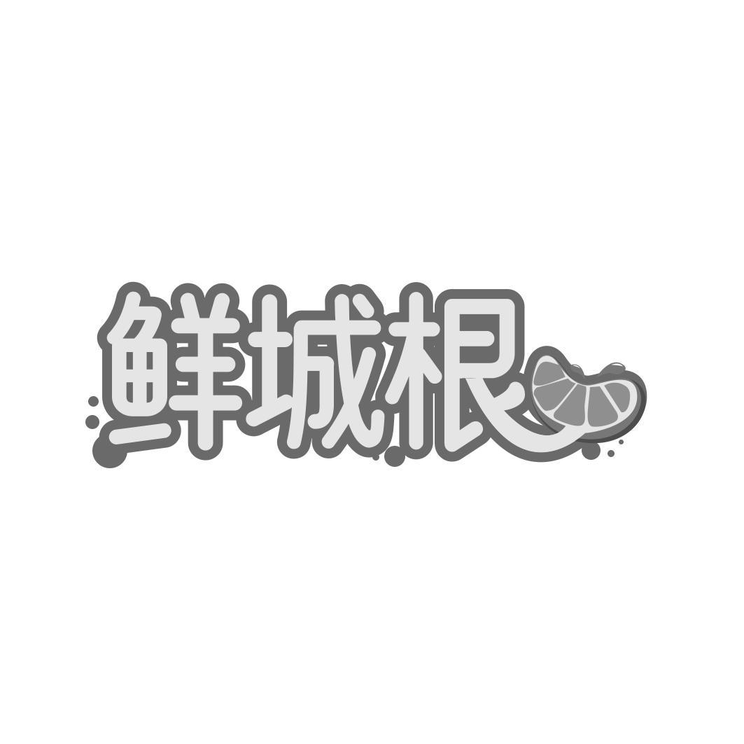鲜城根