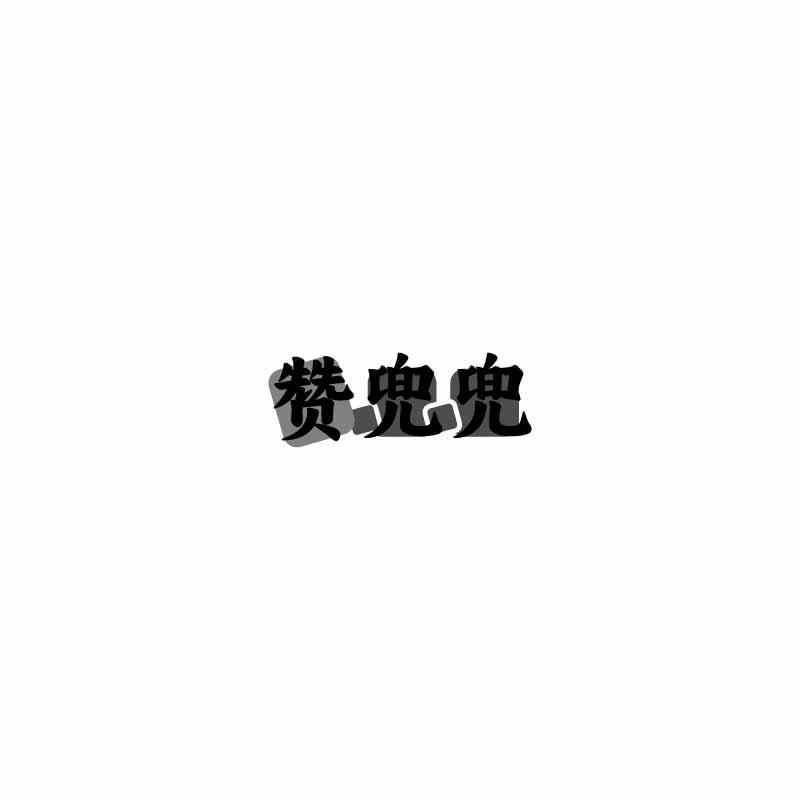 赞兜兜
