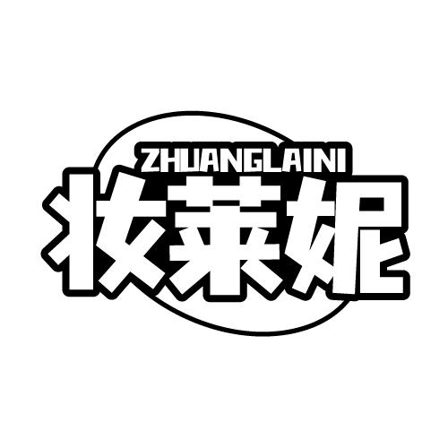 妆莱妮 ZHUANGLAINI