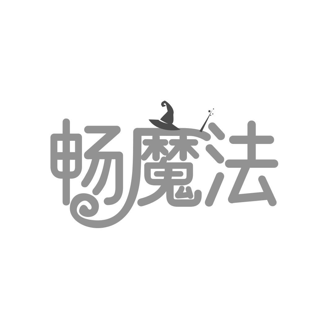 畅魔法