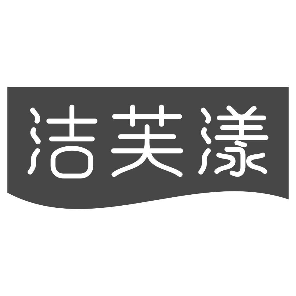 洁芙漾