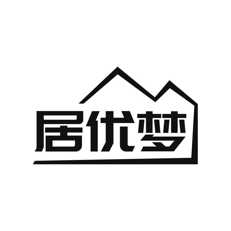 居优梦