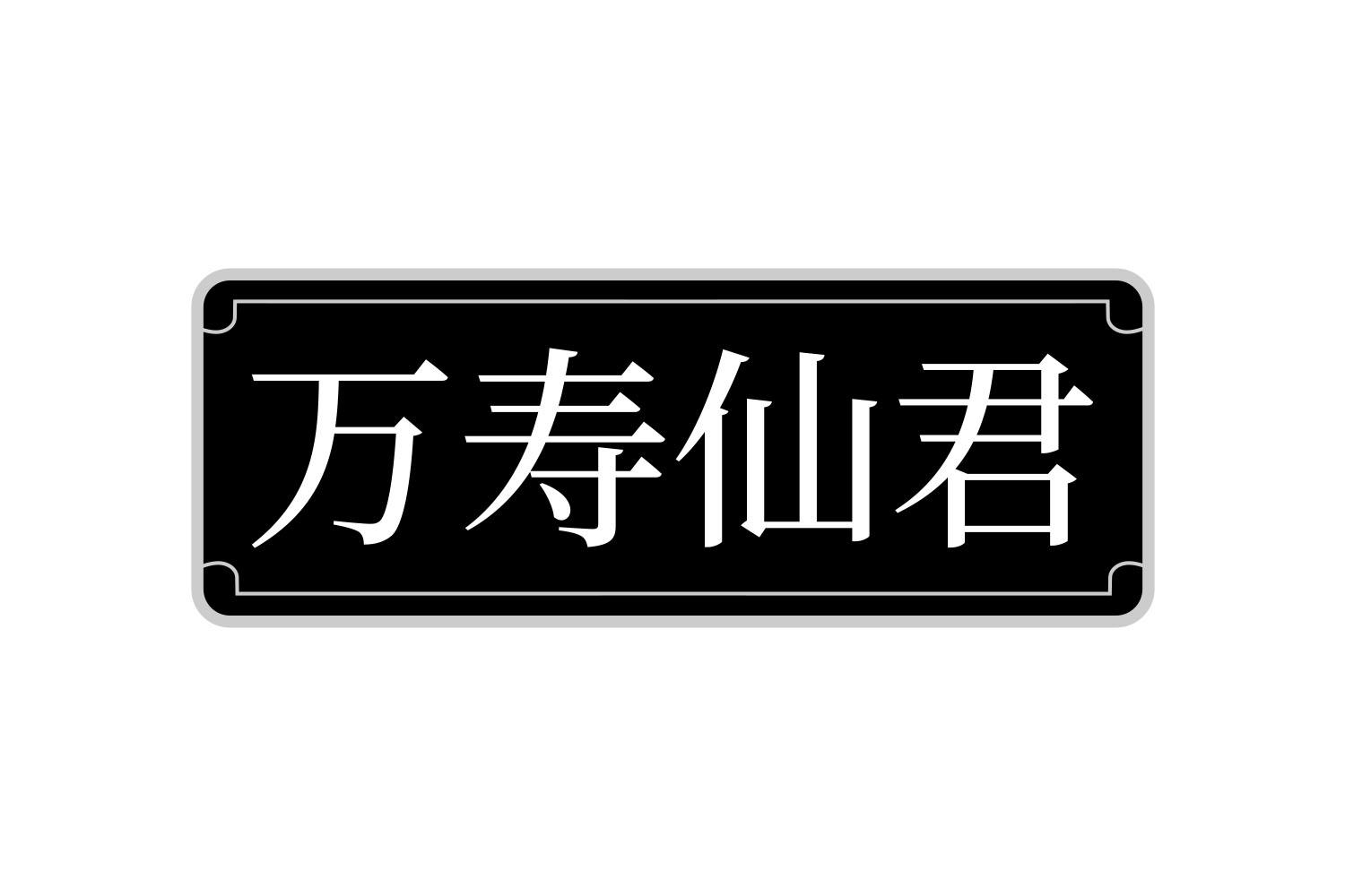 万寿仙君