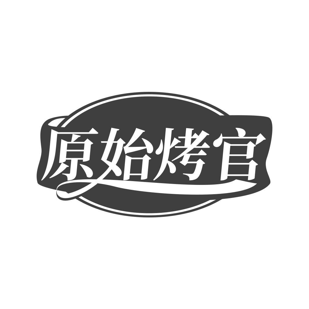 原始烤官