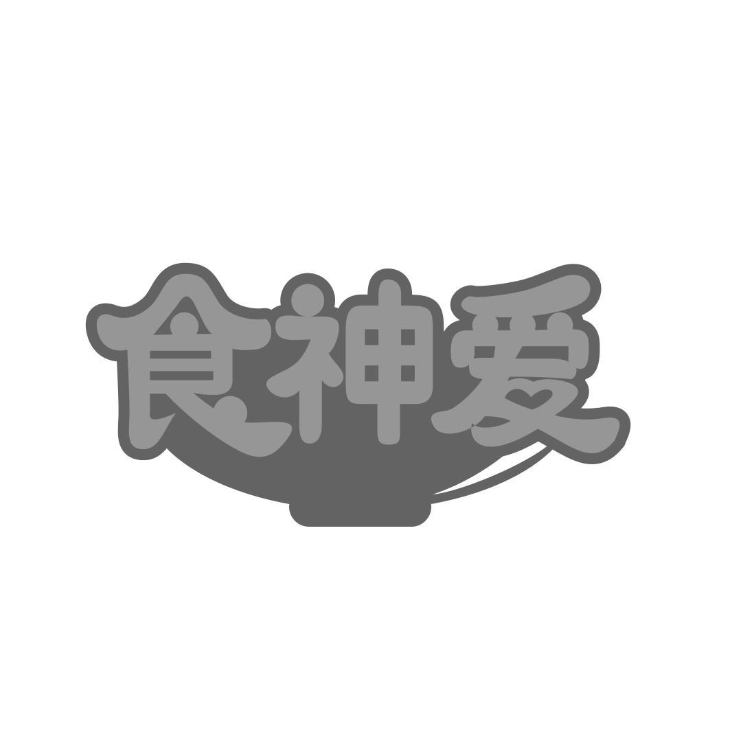 食神爱