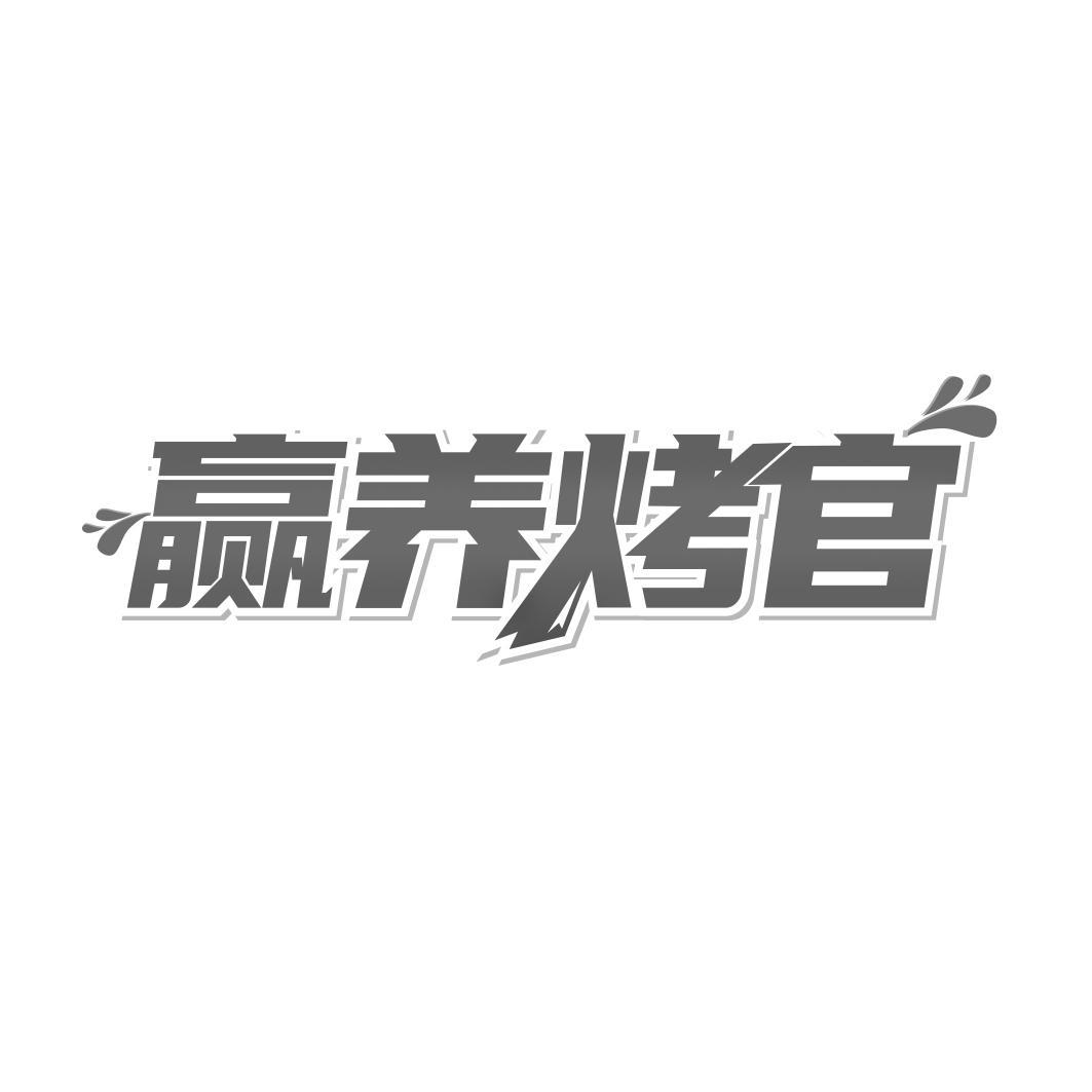 赢养烤官
