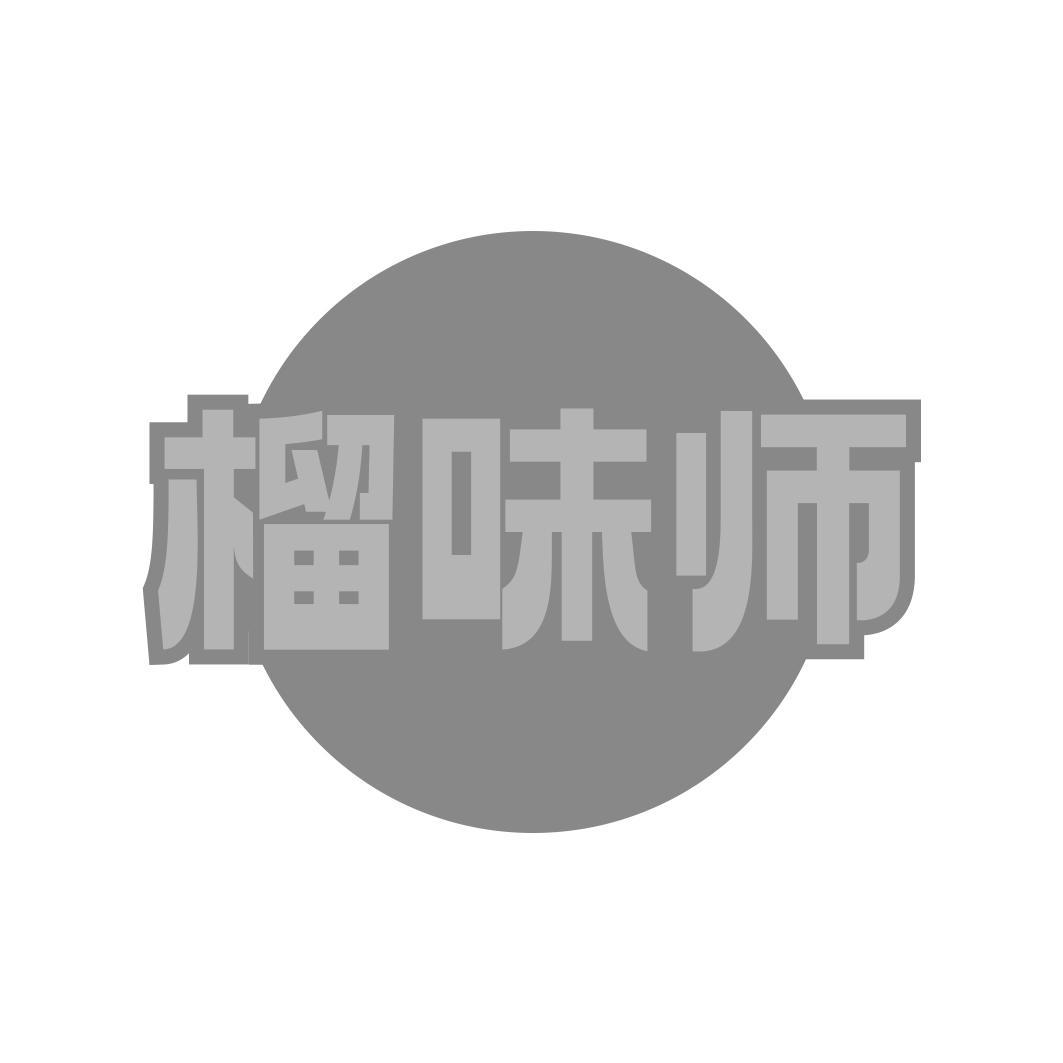 榴味师