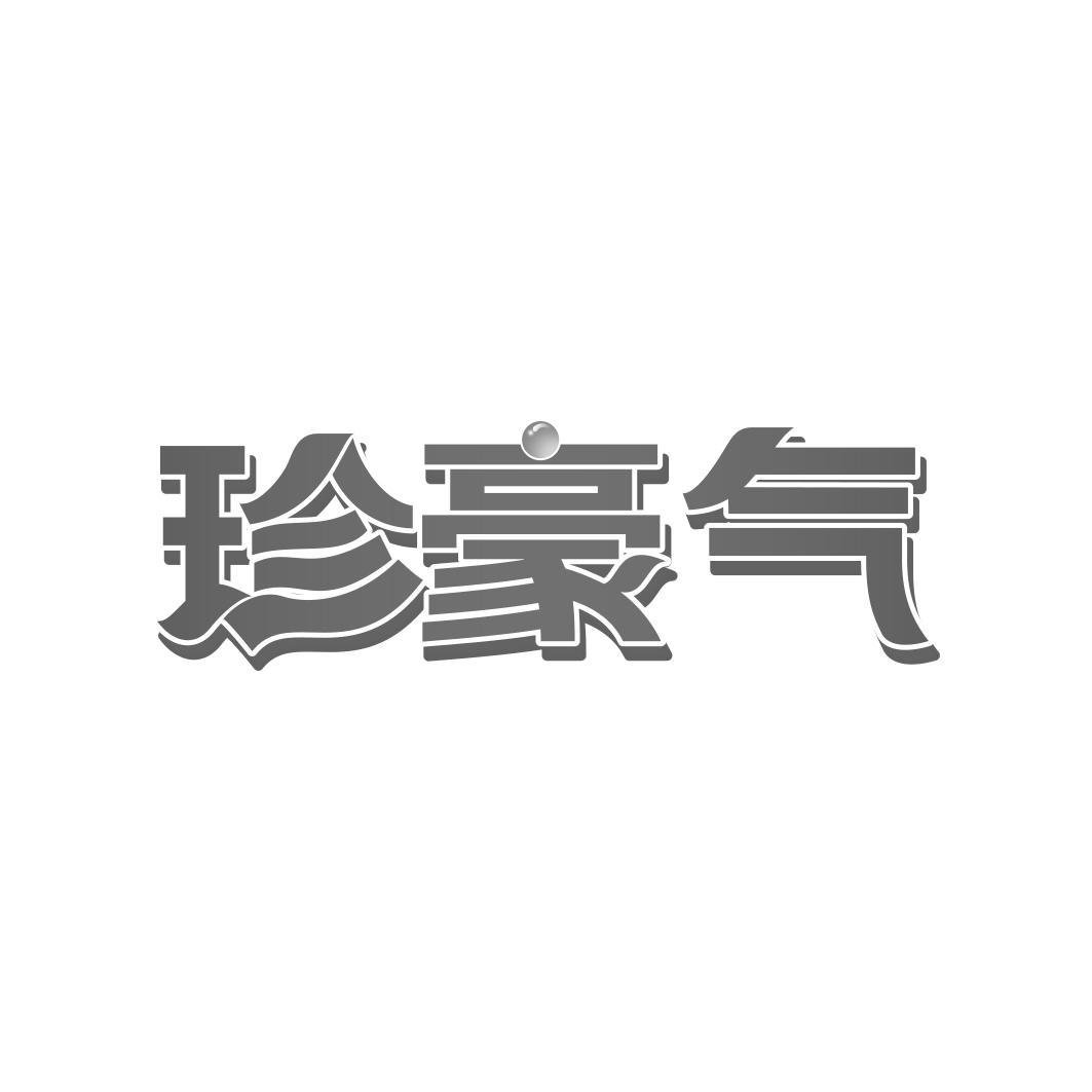 珍豪气