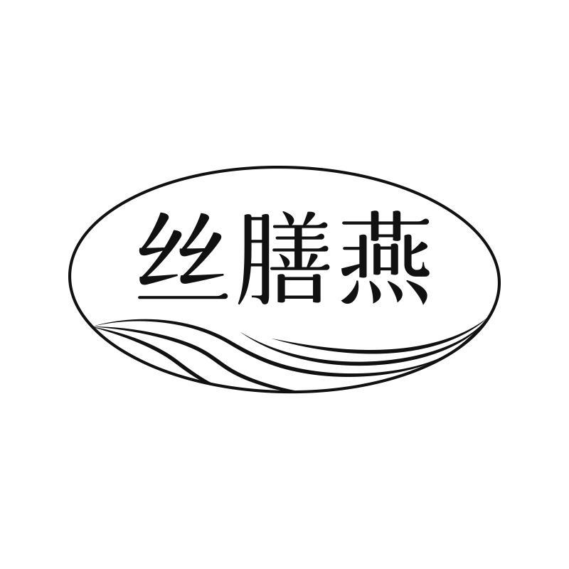 丝膳燕