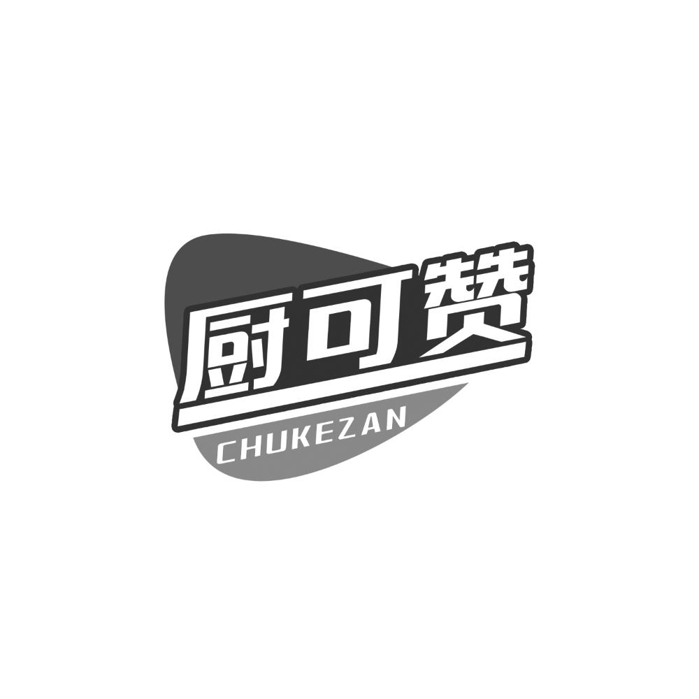 厨可赞