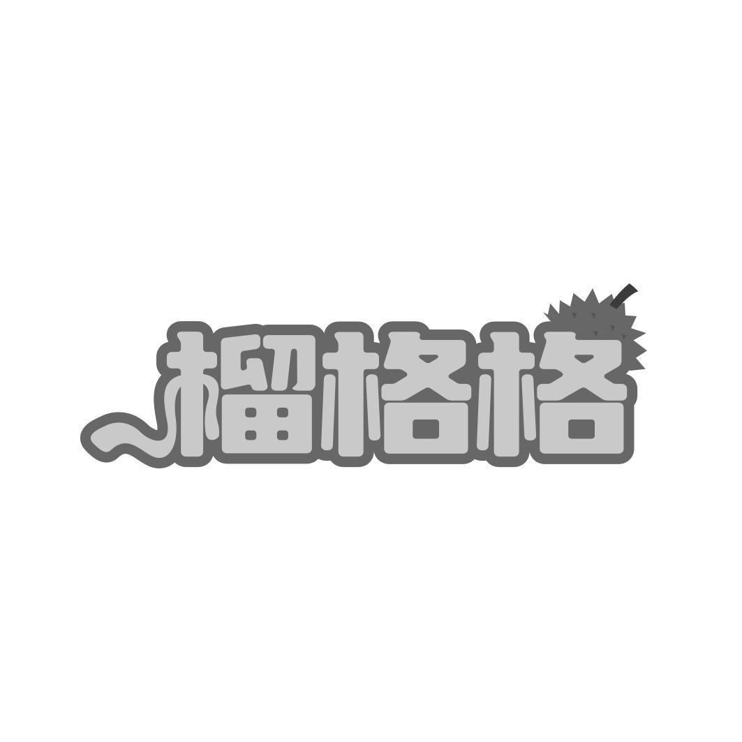 榴格格