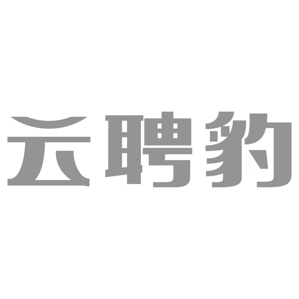 云聘豹