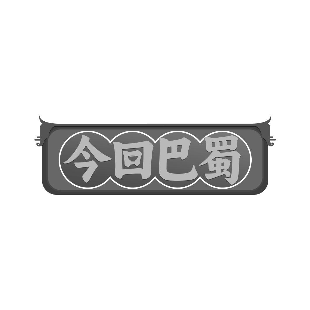 今回巴蜀