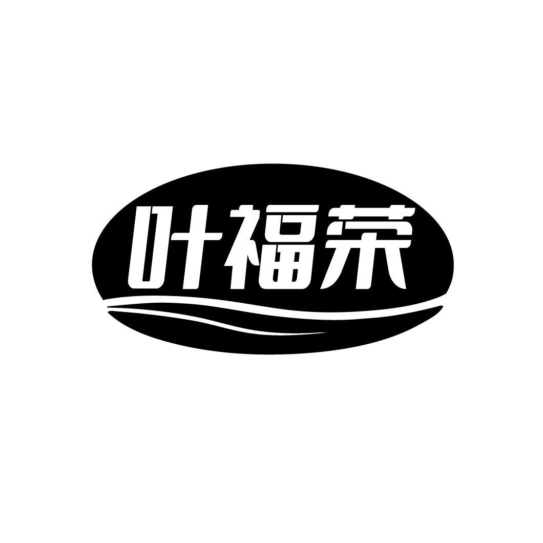 叶福荣
