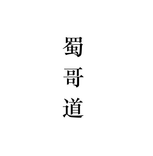 蜀哥道