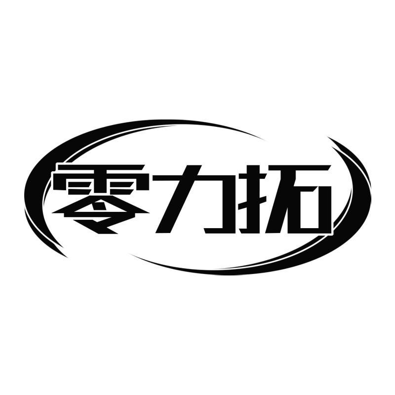 零力拓