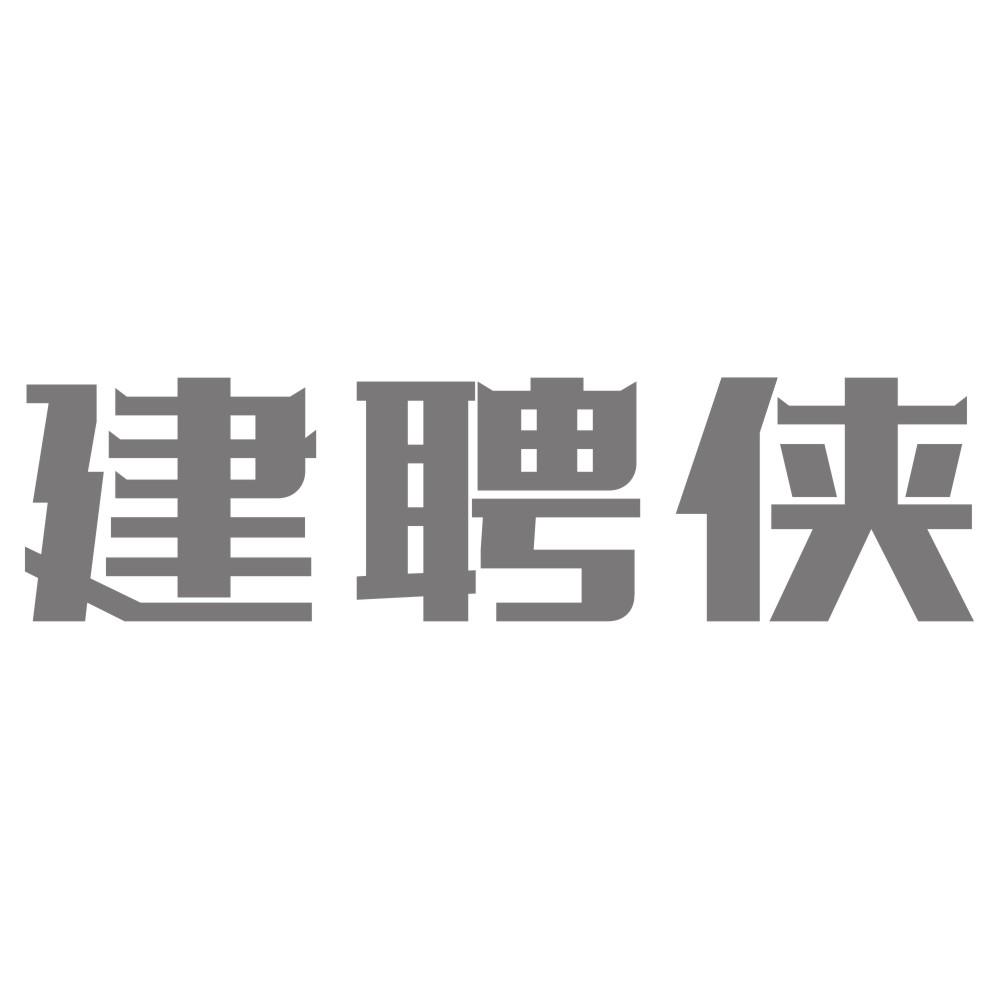 建聘侠