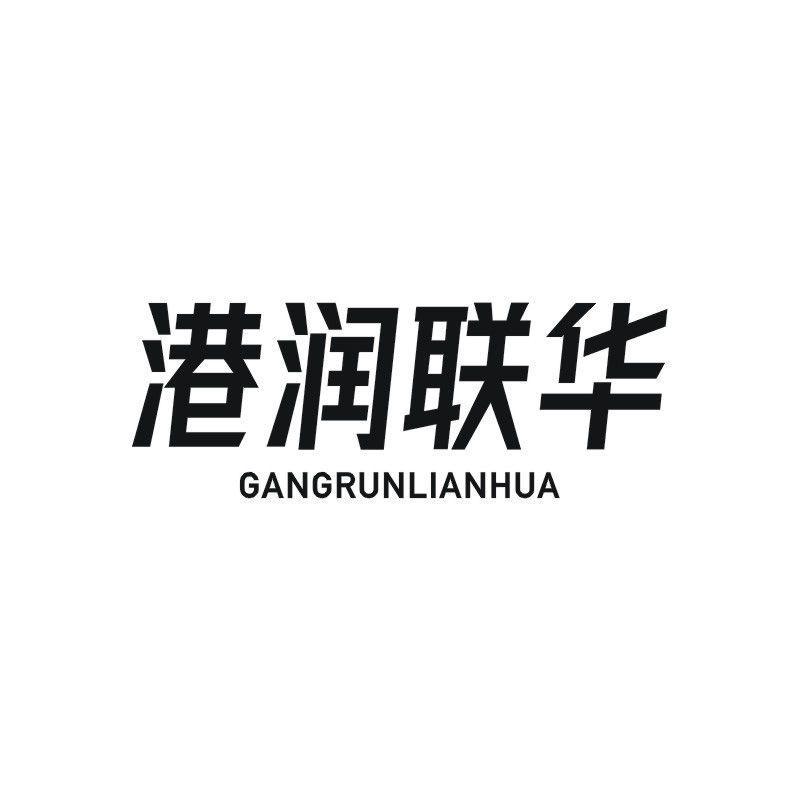 港润联华