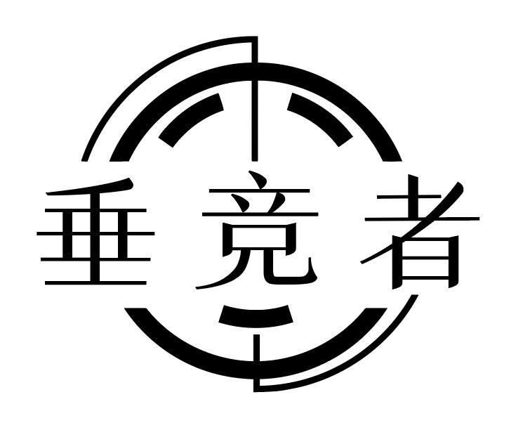 垂竞者