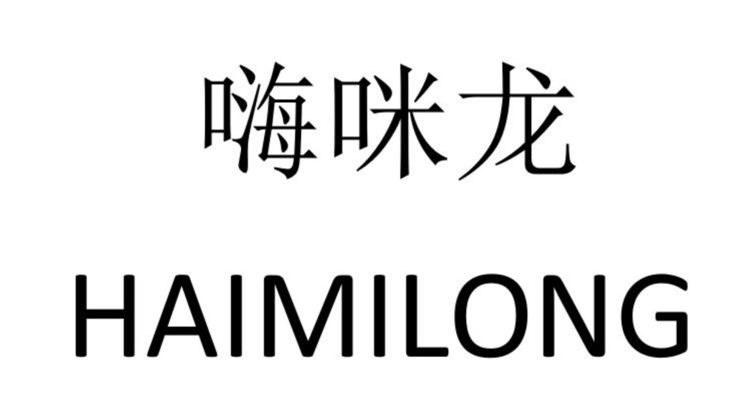 嗨咪龙