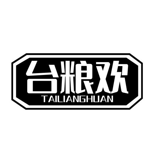 台粮欢 TAILIANGHUAN