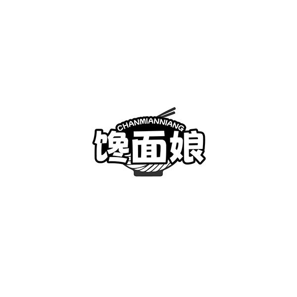 馋面娘