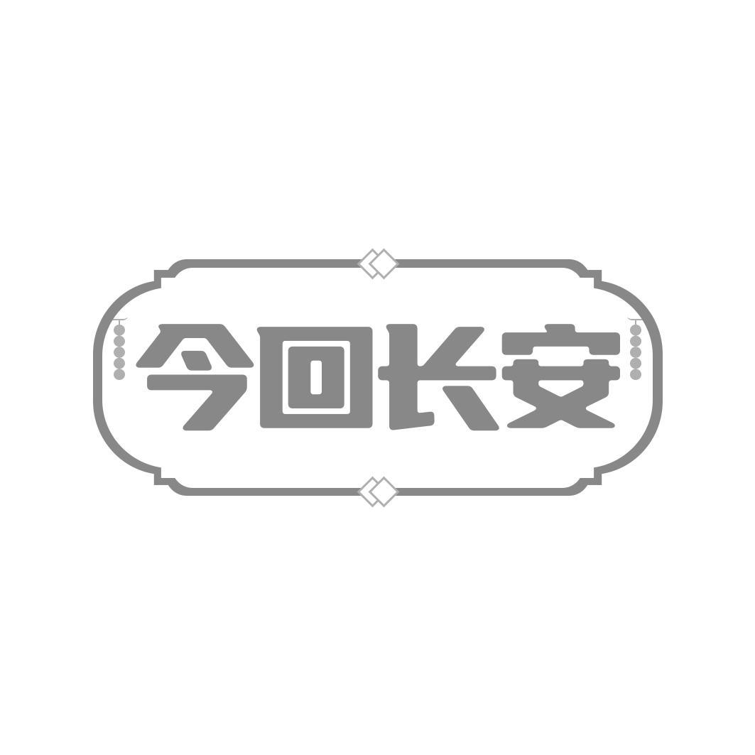 今回长安