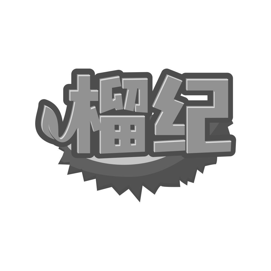 榴纪