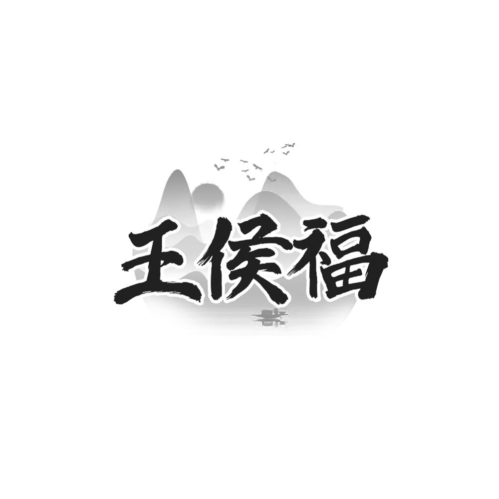 王侯福