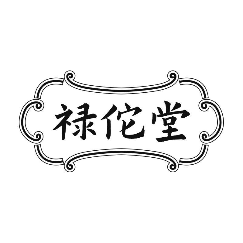 禄佗堂