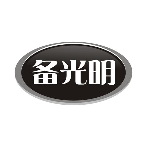 备光明