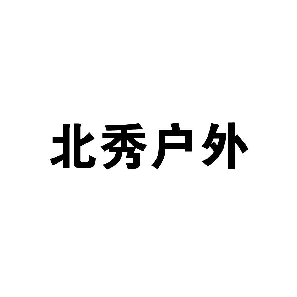 北秀户外