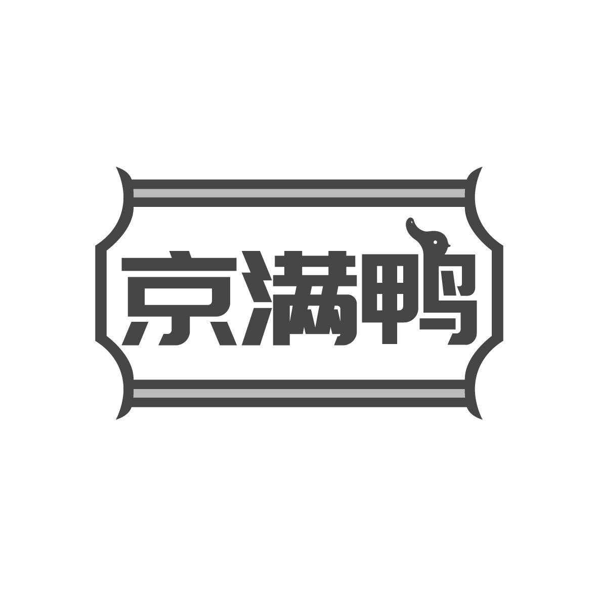 京满鸭