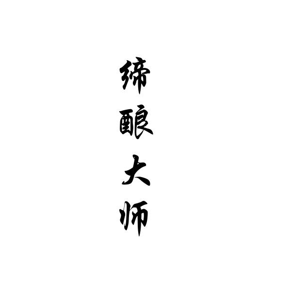 缔酿大师