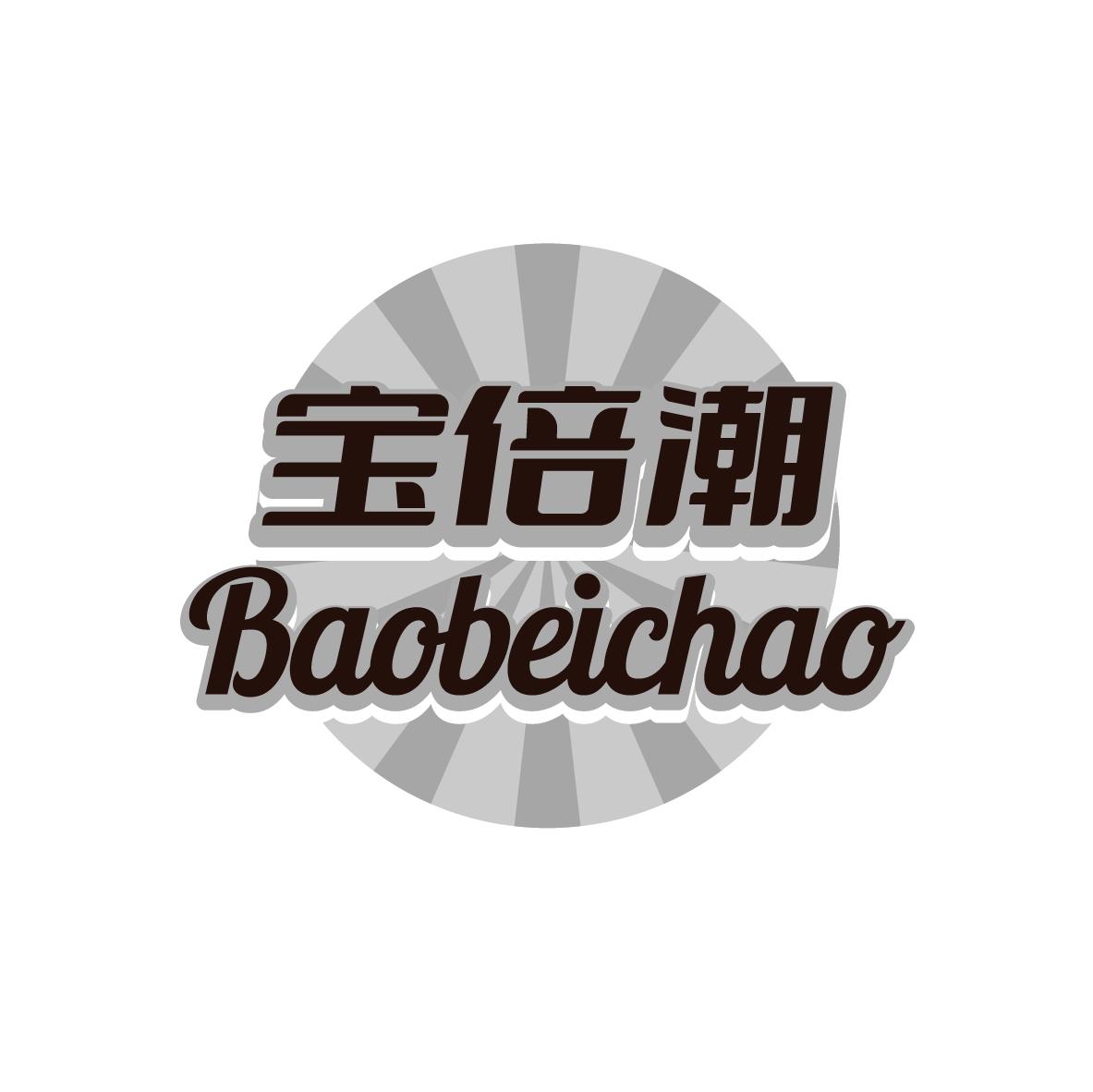 宝倍潮
BAOBEICHAO