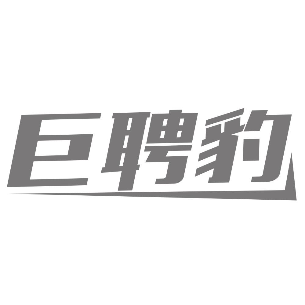 巨聘豹