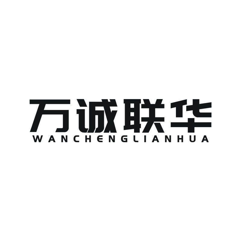 万诚联华
