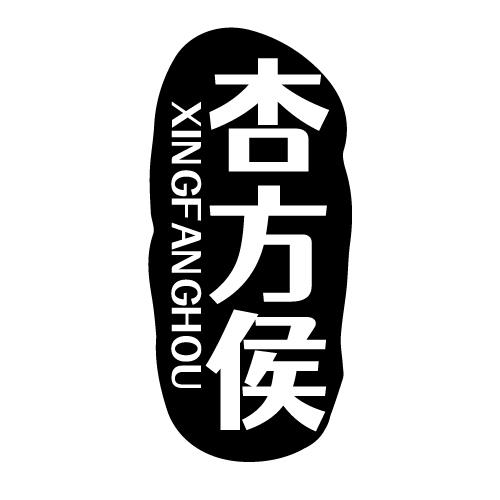 杏方侯 XINGFANGHOU