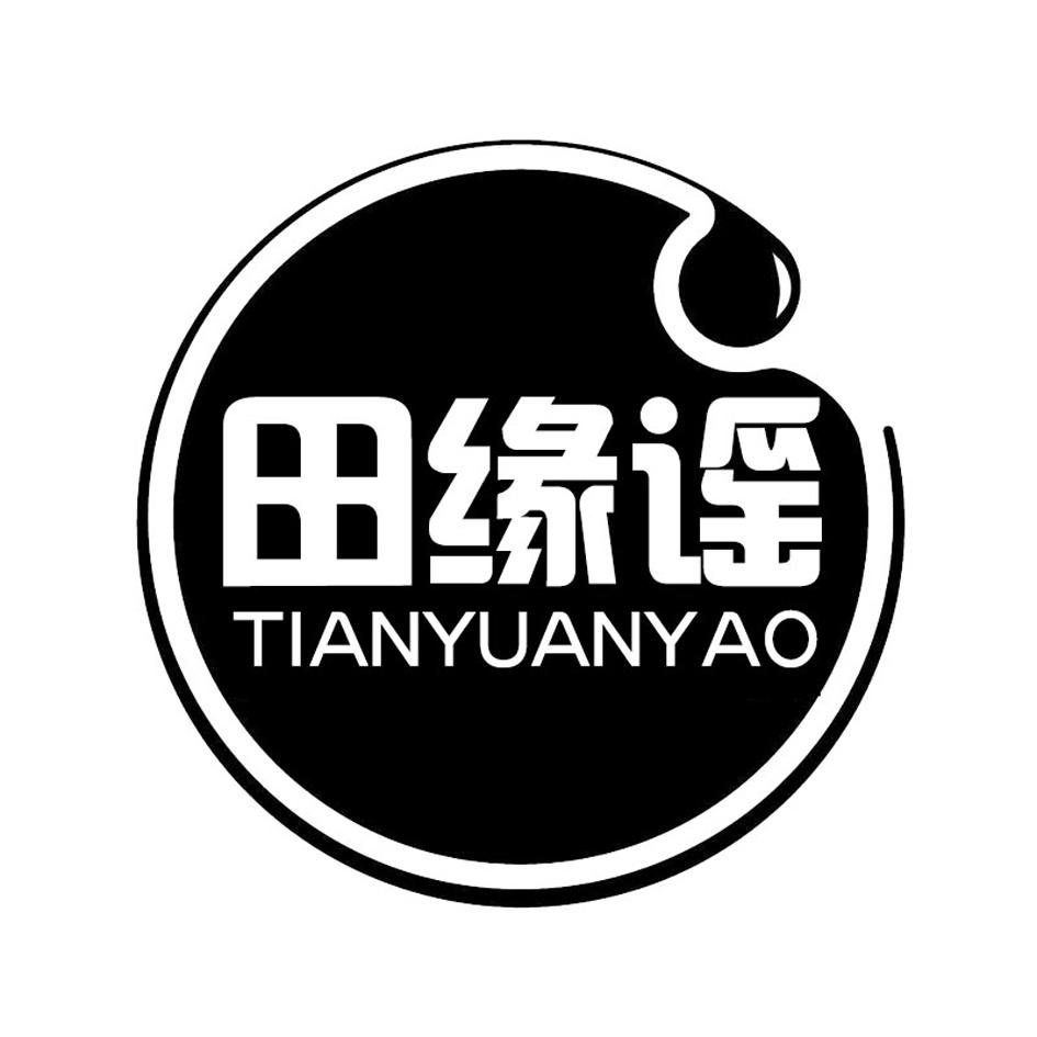 田缘谣