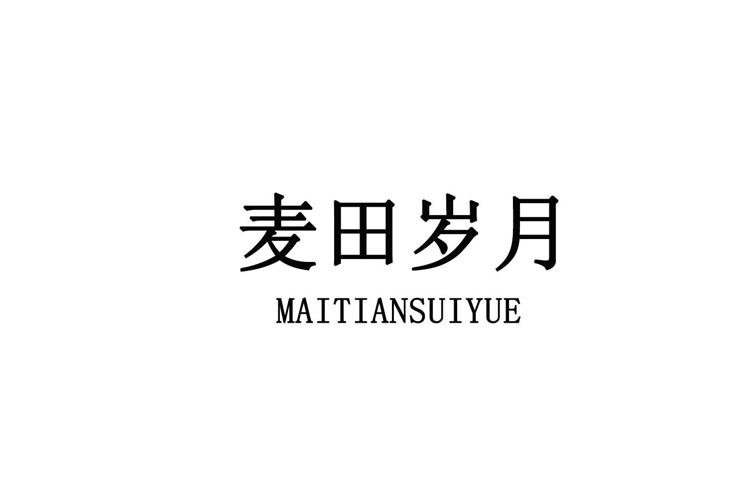 麦田岁月